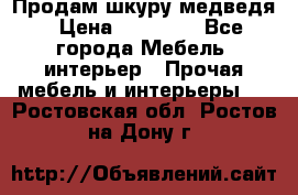 Продам шкуру медведя › Цена ­ 35 000 - Все города Мебель, интерьер » Прочая мебель и интерьеры   . Ростовская обл.,Ростов-на-Дону г.